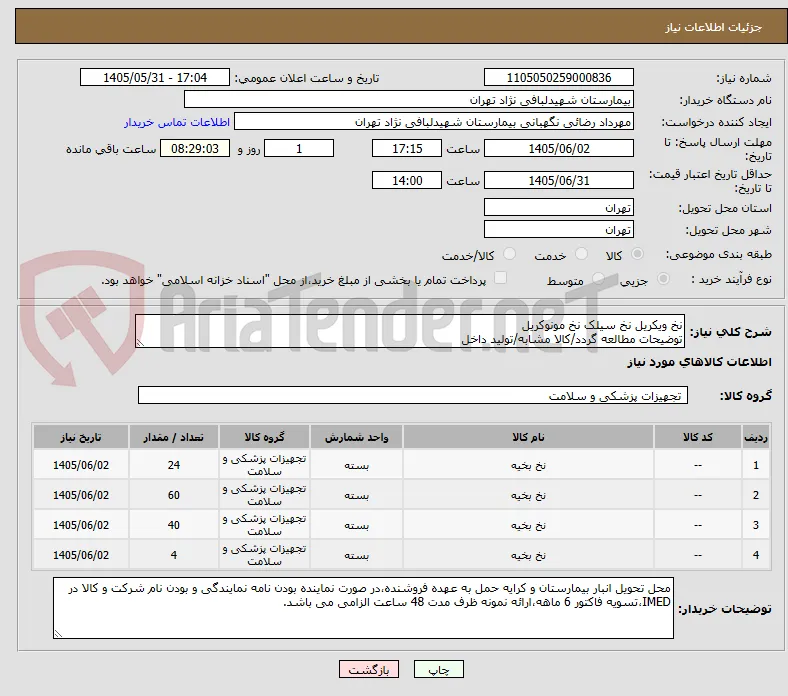 نخ ویکریل نخ سیلک نخ مونوکریل 
توضیحات مطالعه گردد/کالا مشابه/تولید داخل 