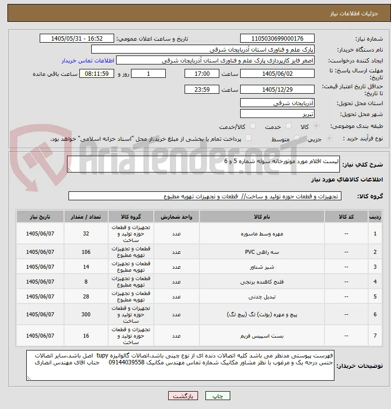 لیست اقلام مورد موتورخانه سوله شماره 5 و 6 