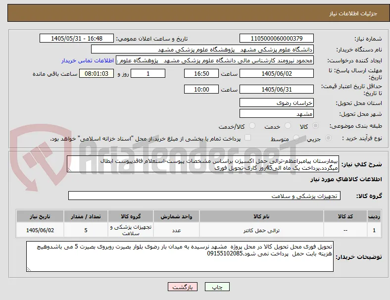 بیمارستان پیامبراعظم-ترالی حمل اکسیژن براساس مشخصات پیوست-استعلام فاقدپیوست ابطال میگردد.پرداخت یک ماه الی45روز کاری-تحویل فوری