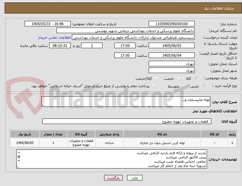 لوله مانیسمان و...