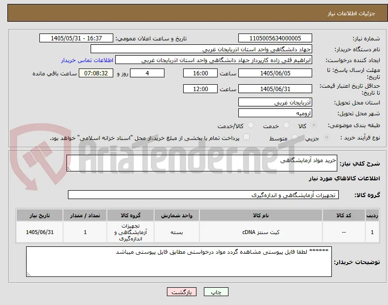 خرید مواد آزمایشگاهی