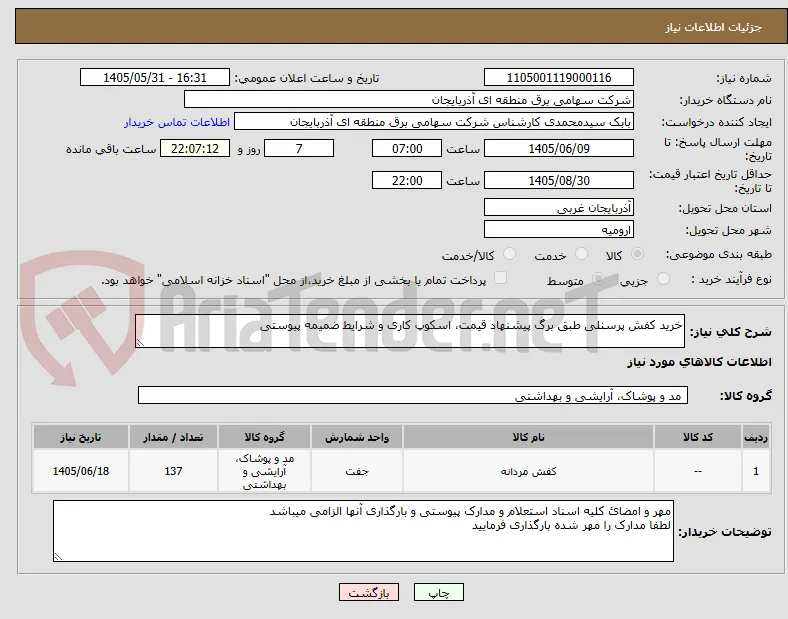 خرید کفش پرسنلی طبق برگ پیشنهاد قیمت، اسکوپ کاری و شرایط ضمیمه پیوستی