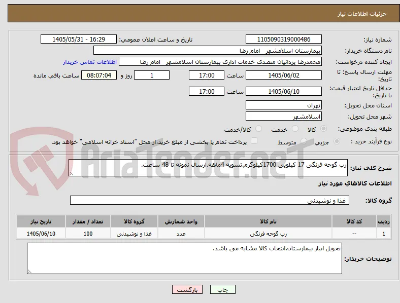رب گوجه فرنگی 17 کیلویی 1700کیلوگرم.تسویه 4ماهه.ارسال نمونه تا 48 ساعت.