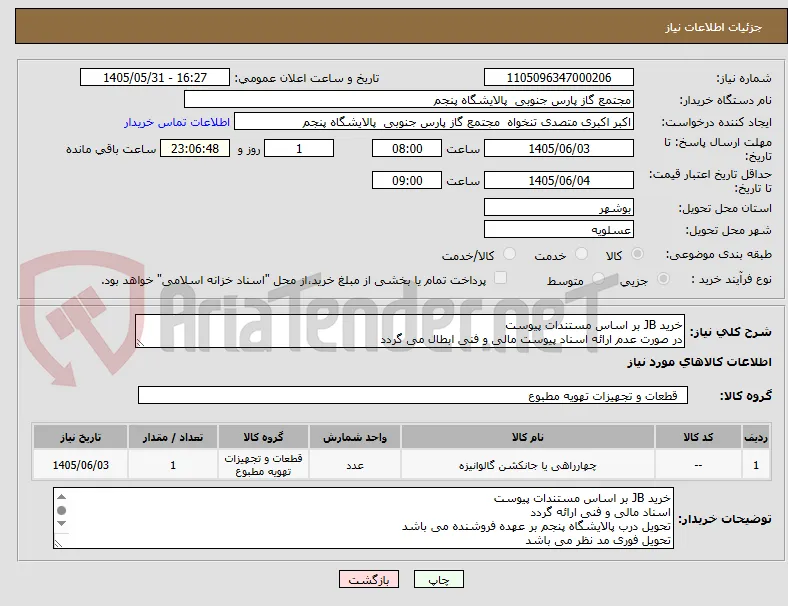 خرید JB بر اساس مستندات پیوست 
در صورت عدم ارائه اسناد پیوست مالی و فنی ابطال می گردد