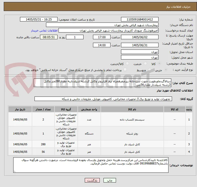 دیتالاگردماورطوبت جهت سردخانه زیرصفرهمراه نرم افزارروتر وکابل 2رشته شیلدداربه مقدار280متر وکابل 3رشته شیلددار مقدار56متر.