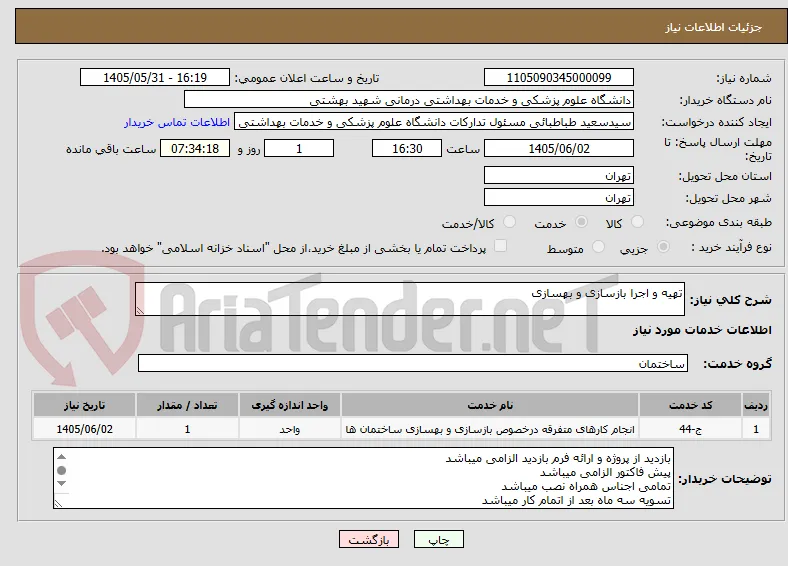 تهیه و اجرا بازسازی و بهسازی