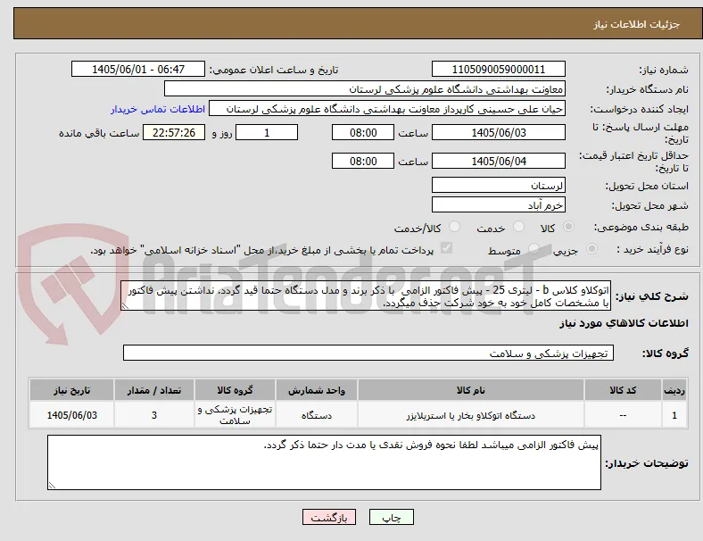اتوکلاو کلاس b - لیتری 25 - پیش فاکتور الزامی  با ذکر برند و مدل دستگاه حتما قید گردد. نداشتن پیش فاکتور با مشخصات کامل خود به خود شرکت حذف میگردد.