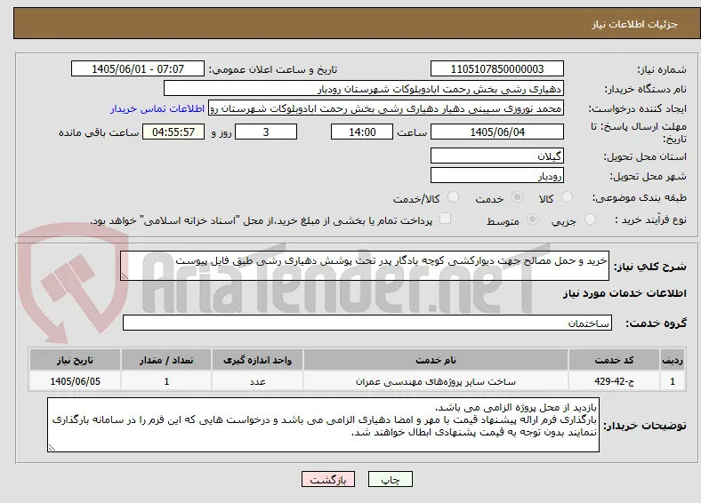 خرید و حمل مصالح جهت دیوارکشی کوچه یادگار پدر تحت پوشش دهیاری رشی طبق فایل پیوست