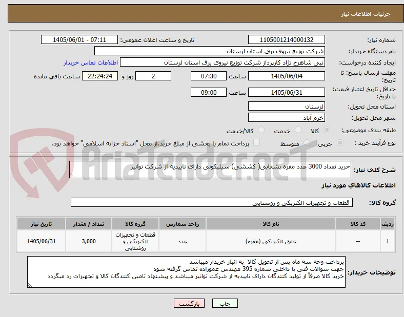 خرید تعداد 3000 عدد مقره بشقابی( کششی) سیلیکونی دارای تاییدیه از شرکت توانیر