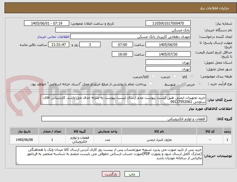 خرید تجهیزات ایمنی طبق لیست پیوست عدم ارسال لیست پیوست به منزله حذف می باشد. کارشناس آقای ساوجی 09127952061