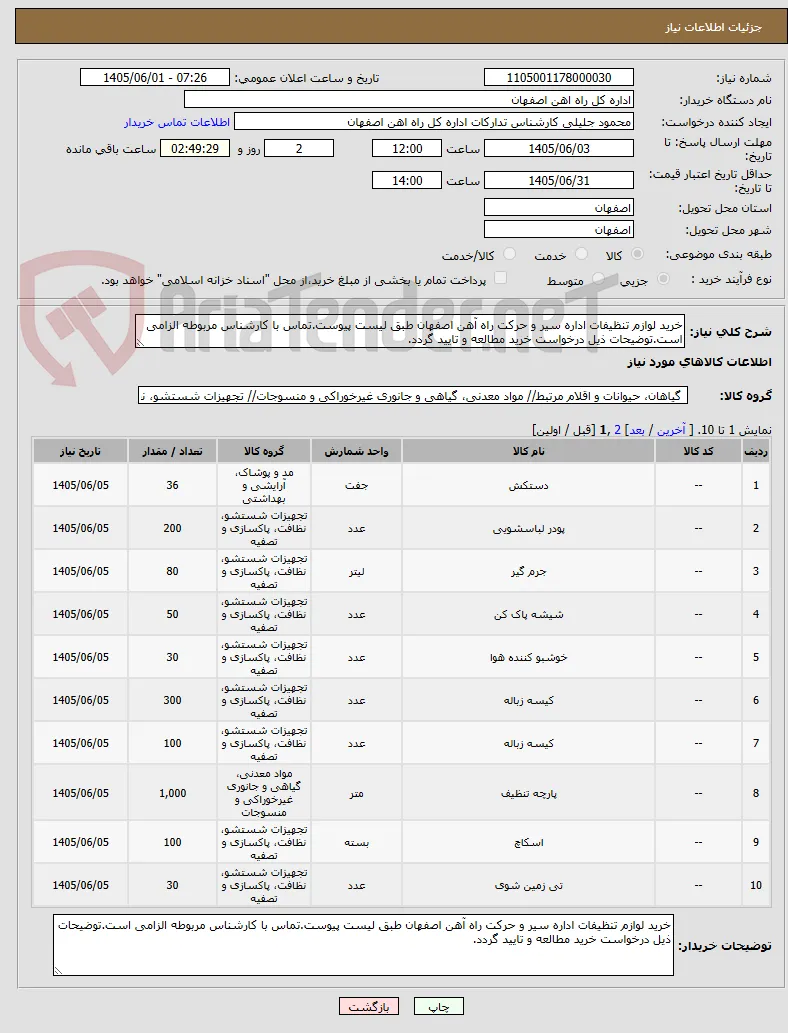 خرید لوازم تنظیفات اداره سیر و حرکت راه آهن اصفهان طبق لیست پیوست.تماس با کارشناس مربوطه الزامی است.توضیحات ذیل درخواست خرید مطالعه و تایید گردد.