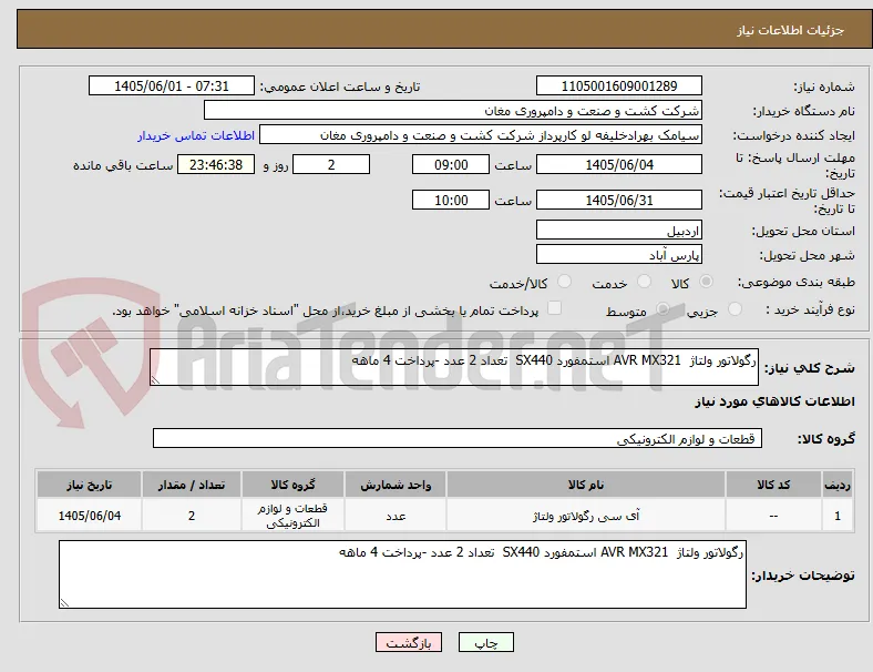 رگولاتور ولتاژ  AVR MX321 استمفورد SX440  تعداد 2 عدد -پرداخت 4 ماهه