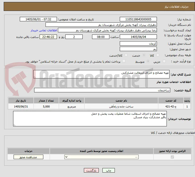 تهیه مصالح و اجرای اسفالت مشارکتی