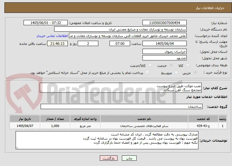 نصب موکت طبق شرح پیوست
مجتمع سنگ آهن سنگان