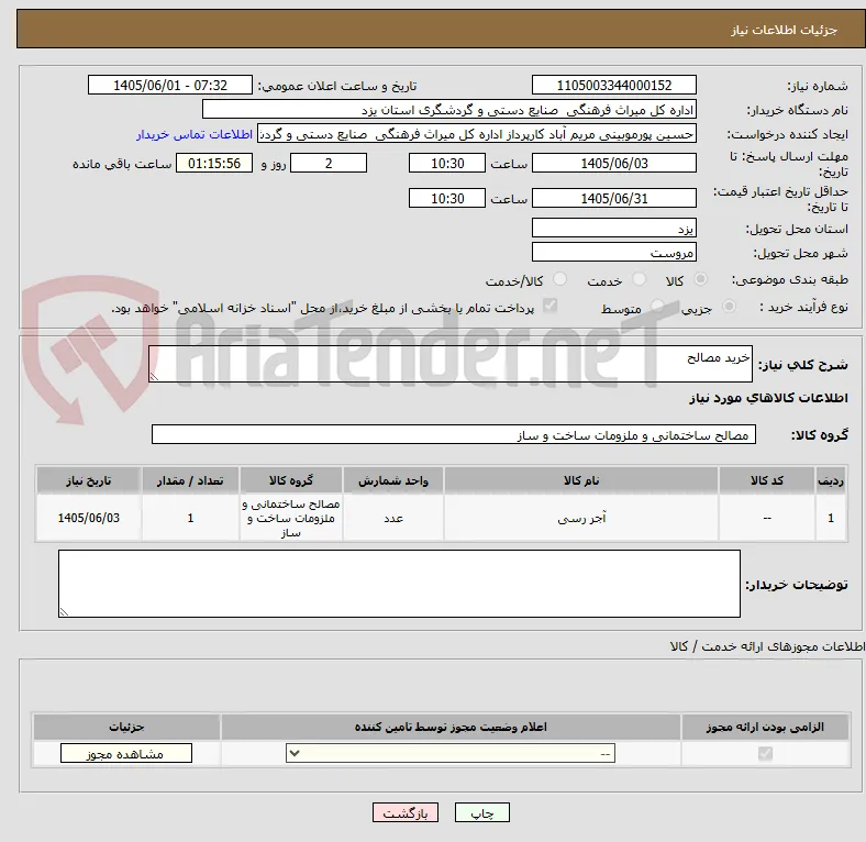 خرید مصالح