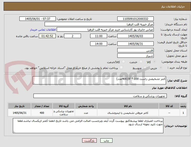 کتتر تشخیصی راست 100 * 5f(400عدد)