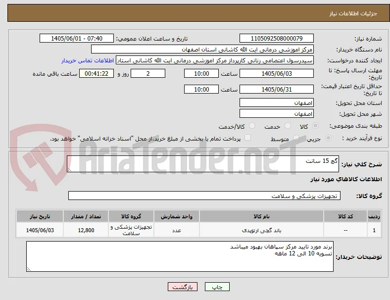 گچ 15 سانت