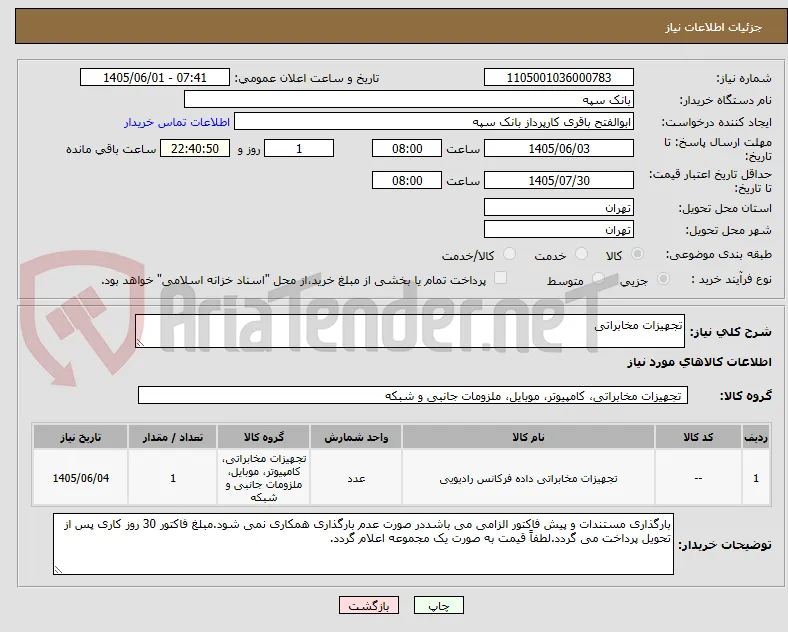 تجهیزات مخابراتی