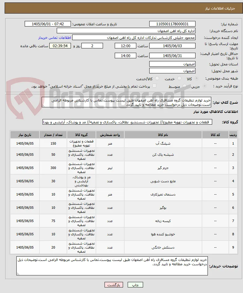 خرید لوازم تنظیفات گروه مسافری راه آهن اصفهان طبق لیست پیوست.تماس با کارشناس مربوطه الزامی است.توضیحات ذیل درخواست خرید مطالعه و تایید گردد.