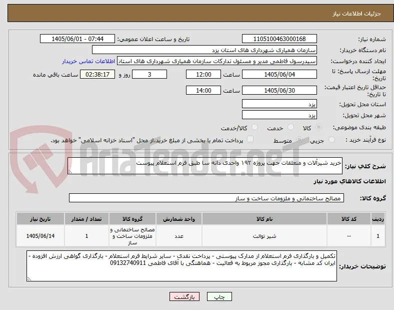 خرید شیرآلات و متعلقات جهت پروژه ۱۹۲ واحدی دانه سا طبق فرم استعلام پیوست 