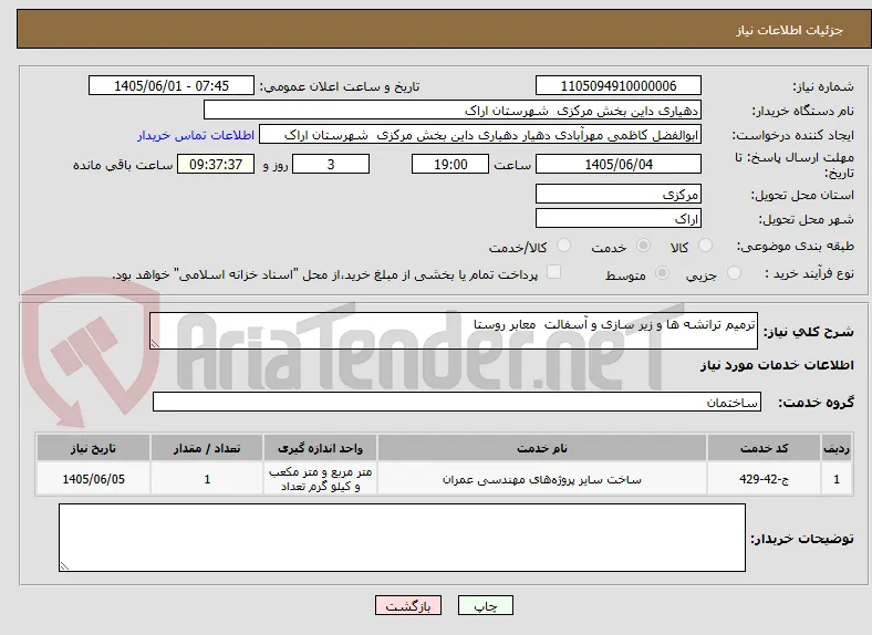 ترمیم ترانشه ها و زیر سازی و آسفالت  معابر روستا