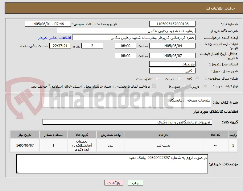 ملزومات مصرفی آزمایشگاه 