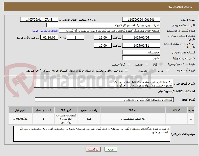 رله حفاظتی طبق مشخصات فایل های پیوست
مجموع قیمت پیشنهادی در سامانه درج گردد