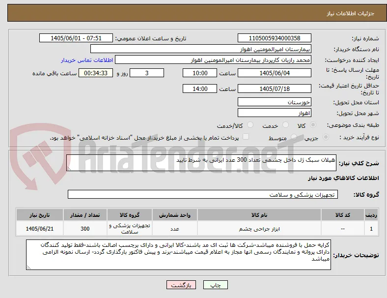 هیلان سبک ژل داخل چشمی تعداد 300 عدد ایرانی به شرط تایید