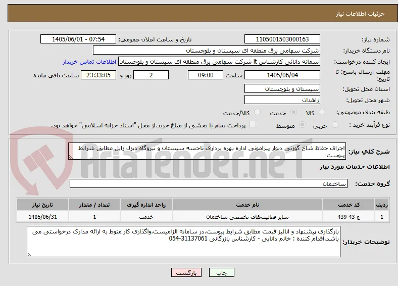 اجرای حفاظ شاخ گوزنی دیوار پیرامونی اداره بهره برداری ناحسه سیستان و نیروگاه دیزل زابل مطابق شرایط پیوست 