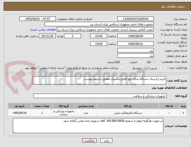 خرید و ارسال دستگاه شاک ویو الکترو مگنتیک مطابق شرایط پیوست