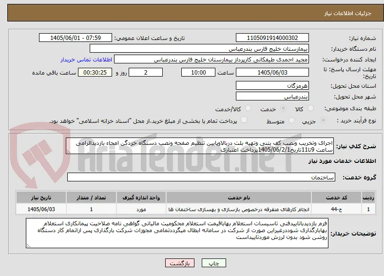 اجرای وتخریب ونصب کف بتنی وتهیه بلت دربالاوپایین تنظیم صفحه ونصب دستگاه خردگن امحاء بازدیدالرامی ساعت 9تا11تاریخ1405/06/2/1پرداخت اعتباری