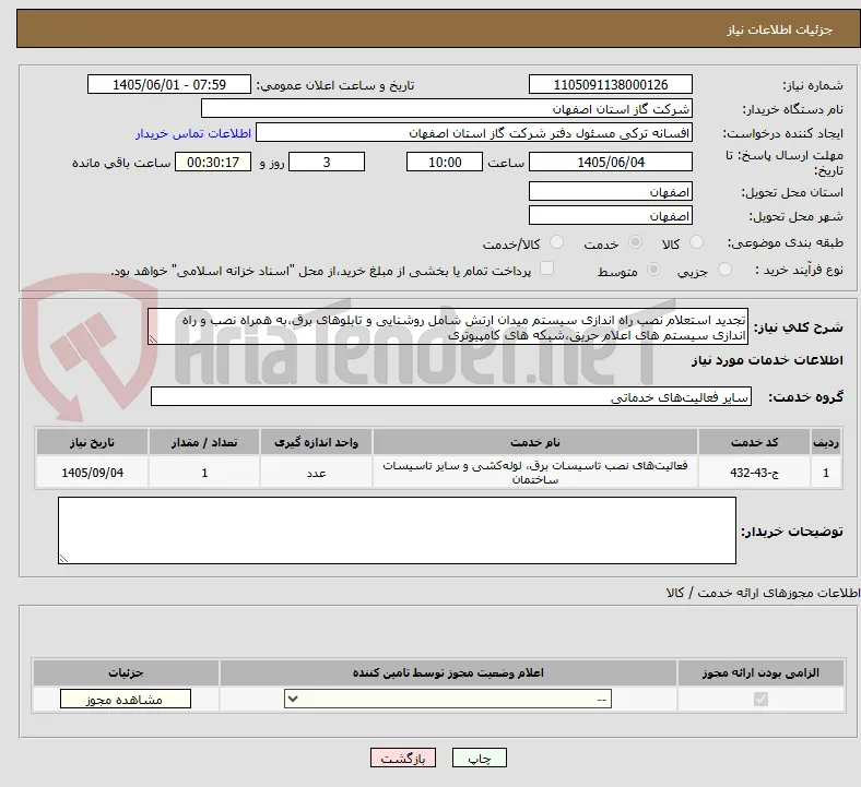 تجدید استعلام نصب راه اندازی سیستم میدان ارتش شامل روشنایی و تابلوهای برق،به همراه نصب و راه اندازی سیستم های اعلام حریق،شبکه های کامپیوتری