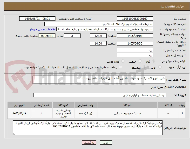 خرید انواع لاستیک جهت واحد ماشین آلات طبق فرم استعلام پیوست 