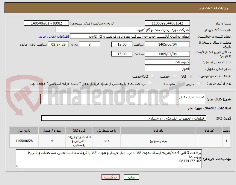 قطعات ابزار دقیق