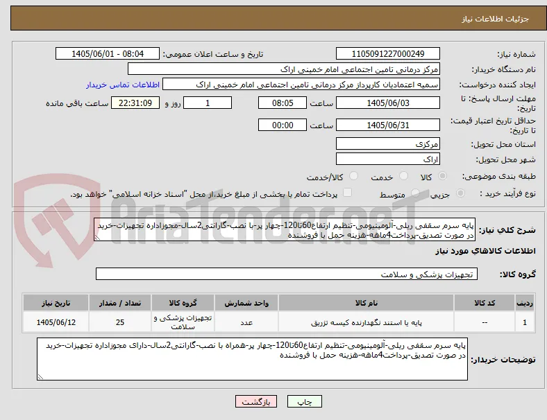پایه سرم سقفی ریلی-آلومینیومی-تنظیم ارتفاع60تا120-چهار پر-با نصب-گارانتی2سال-مجوزاداره تجهیزات-خرید در صورت تصدیق-پرداخت4ماهه-هزینه حمل با فروشنده