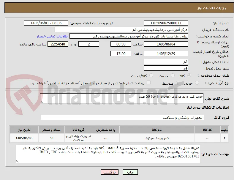 خرید کتتر ورید مرکزی (cv line-cvp) 50 عدد 