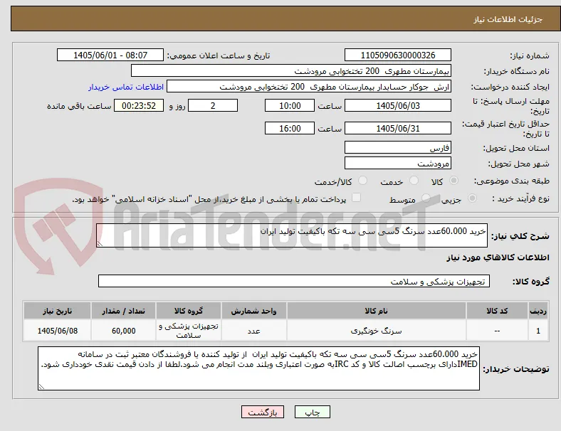 خرید 60.000عدد سرنگ 5سی سی سه تکه باکیفیت تولید ایران 