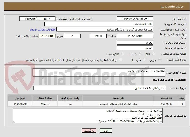 مناقصه خرید خدمت سمپاشی 