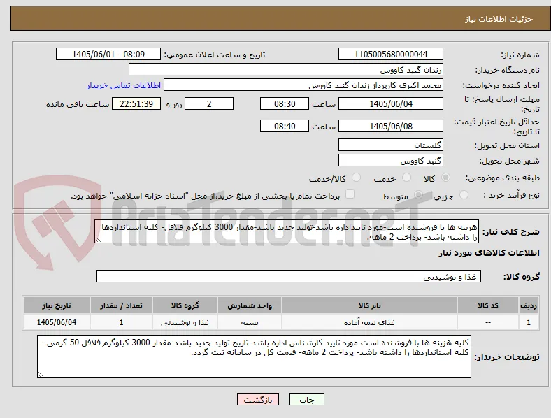 هزینه ها با فروشنده است-مورد تاییداداره باشد-تولید جدید باشد-مقدار 3000 کیلوگرم فلافل- کلیه استانداردها را داشته باشد- پرداخت 2 ماهه.