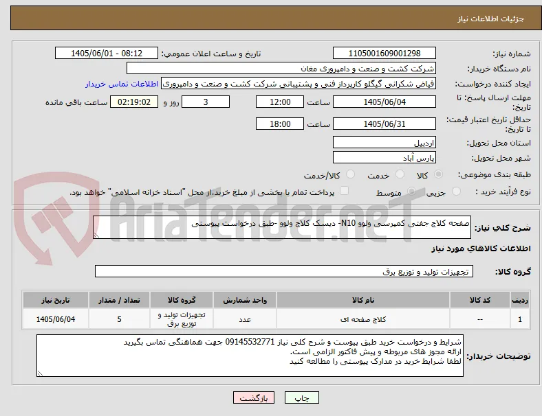 صفحه کلاج جفتی کمپرسی ولوو N10- دیسک کلاج ولوو -طبق درخواست پیوستی