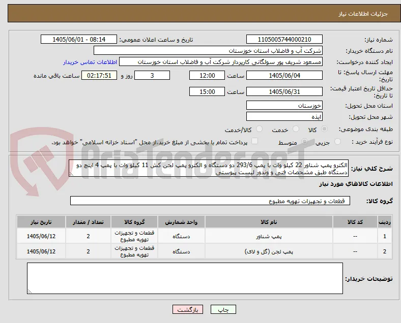 الکترو پمپ شناور 22 کیلو وات با پمپ 293/6 دو دستگاه و الکترو پمپ لجن کش 11 کیلو وات با پمپ 4 اینچ دو دستگاه طبق مشحصات فنی و وندور لیست پیوستی