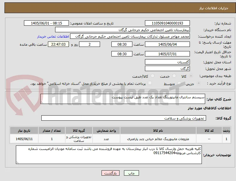 سیستم سانترال مانیتورینگ تعداد یک عدد طبق لیست پیوست