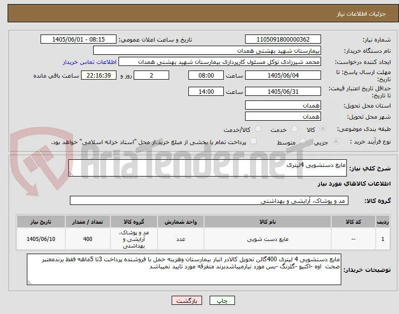 مایع دستشویی 4لیتری 