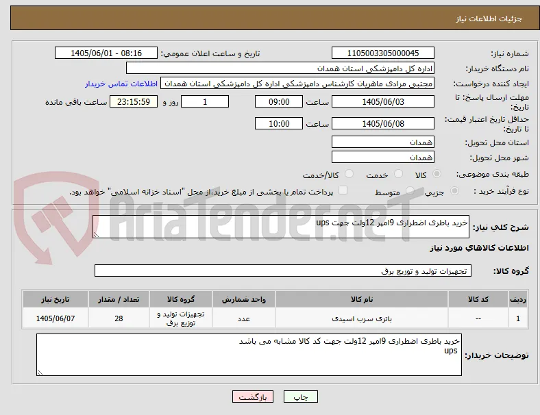 خرید باطری اضطراری 9امپر 12ولت جهت ups