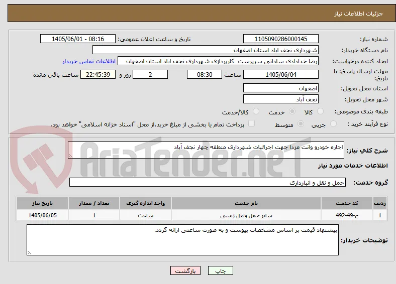 اجاره خودرو وانت مزدا جهت اجرائیات شهرداری منطقه چهار نجف آباد