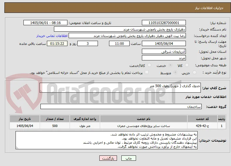 جدول گذاری ( جوب) بطول 500 متر