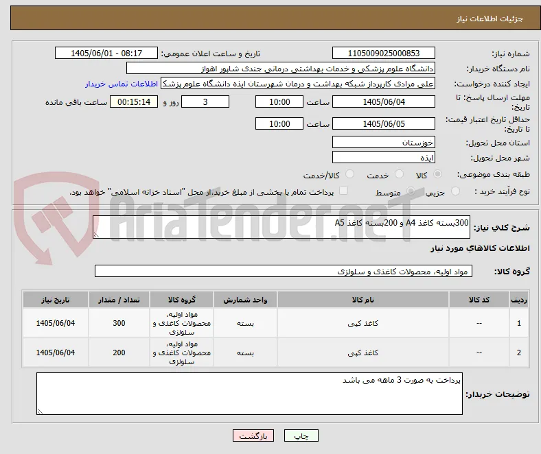 300بسته کاغذ A4 و 200بسته کاغذ A5