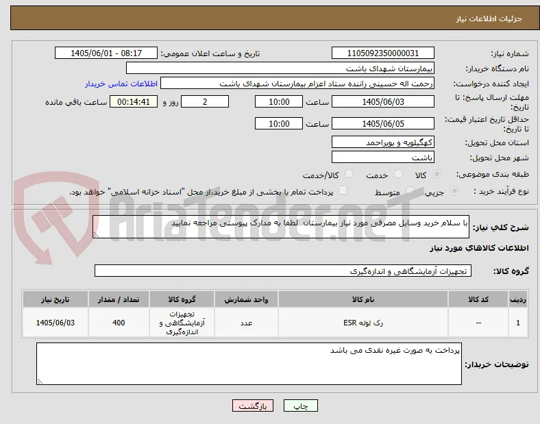 با سلام خرید وسایل مصرفی مورد نیاز بیمارستان  لطفا به مدارک پیوستی مراجعه نمایید