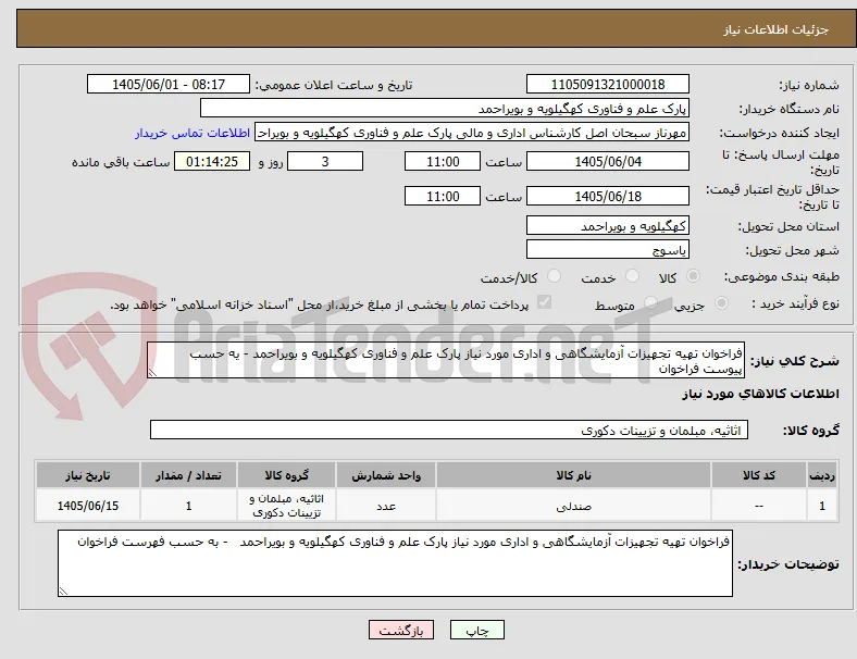فراخوان تهیه تجهیزات آزمایشگاهی و اداری مورد نیاز پارک علم و فناوری کهگیلویه و بویراحمد - یه حسب پیوست فراخوان