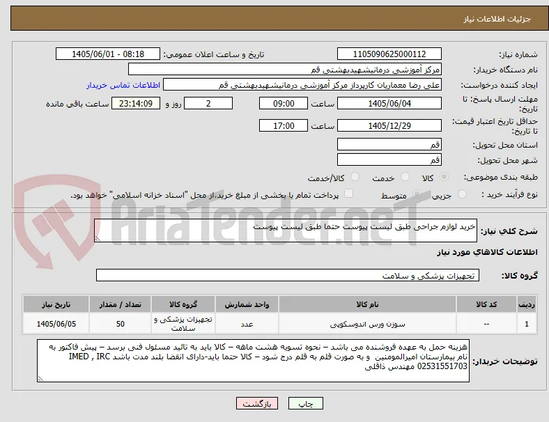 خرید لوازم جراحی طبق لیست پیوست حتما طبق لیست پیوست 